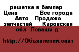 fabia RS решетка в бампер › Цена ­ 1 000 - Все города Авто » Продажа запчастей   . Кировская обл.,Леваши д.